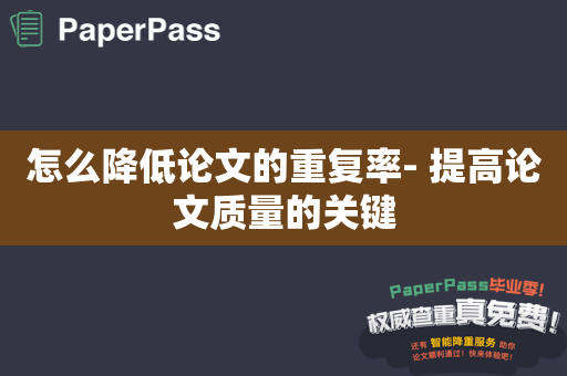 怎么降低论文的重复率- 提高论文质量的关键