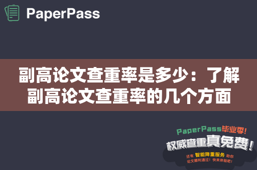 副高论文查重率是多少：了解副高论文查重率的几个方面