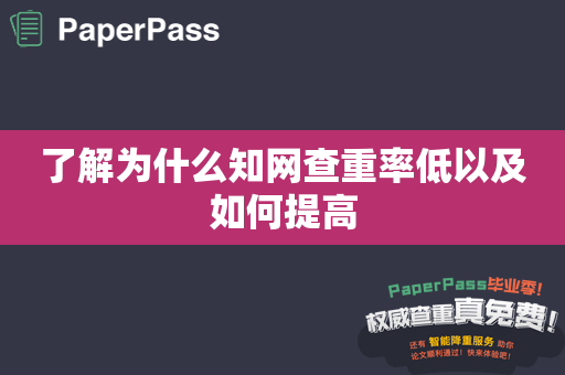 了解为什么知网查重率低以及如何提高