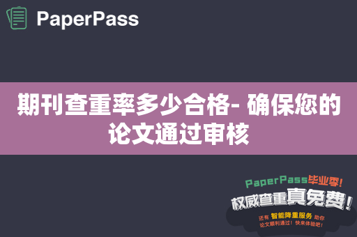 期刊查重率多少合格- 确保您的论文通过审核