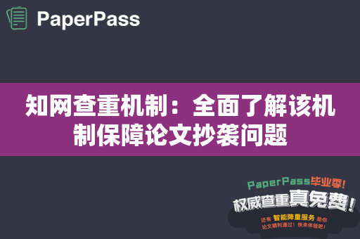 知网查重机制：全面了解该机制保障论文抄袭问题