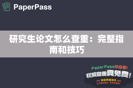 研究生论文怎么查重：完整指南和技巧