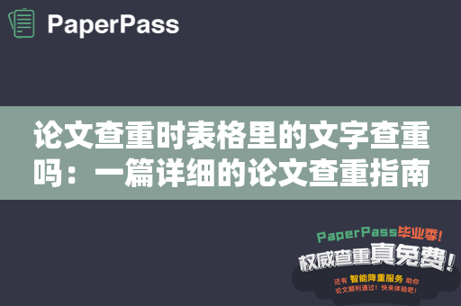 论文查重时表格里的文字查重吗：一篇详细的论文查重指南