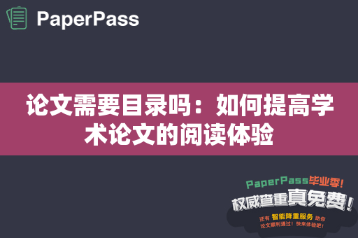 论文需要目录吗：如何提高学术论文的阅读体验