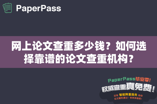 网上论文查重多少钱？如何选择靠谱的论文查重机构？