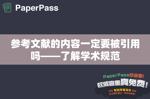 参考文献的内容一定要被引用吗——了解学术规范