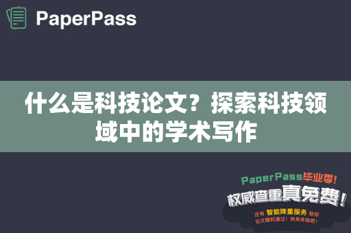 什么是科技论文？探索科技领域中的学术写作