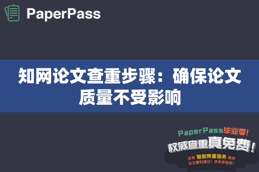 知网论文查重步骤：确保论文质量不受影响