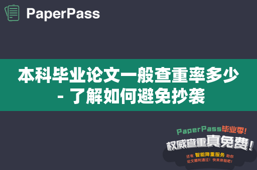 本科毕业论文一般查重率多少 - 了解如何避免抄袭