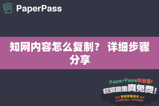 知网内容怎么复制？ 详细步骤分享