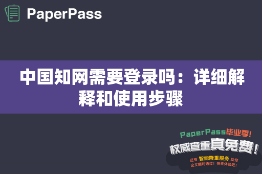 中国知网需要登录吗：详细解释和使用步骤