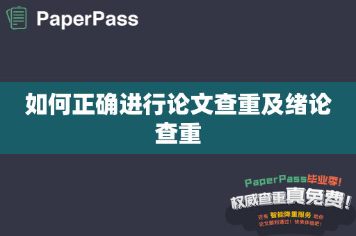 如何正确进行论文查重及绪论查重