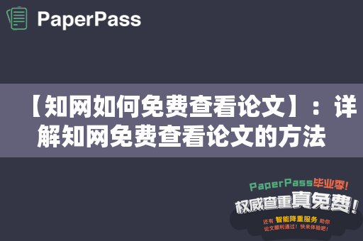 【知网如何免费查看论文】：详解知网免费查看论文的方法