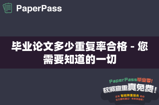 毕业论文多少重复率合格 - 您需要知道的一切