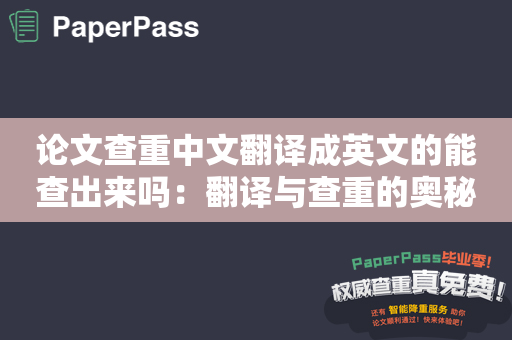 论文查重中文翻译成英文的能查出来吗：翻译与查重的奥秘