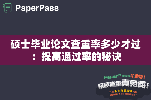 硕士毕业论文查重率多少才过：提高通过率的秘诀