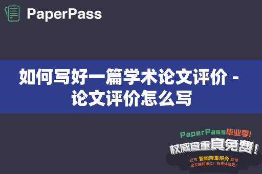 如何写好一篇学术论文评价 - 论文评价怎么写