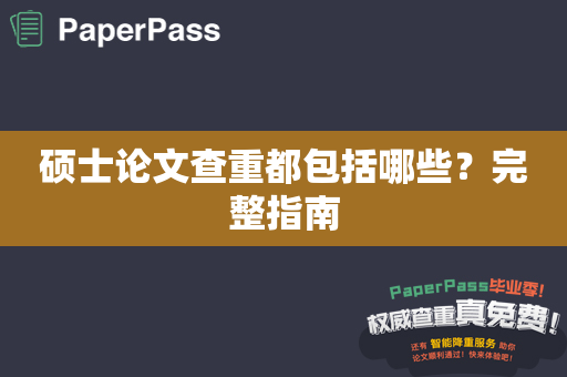 硕士论文查重都包括哪些？完整指南