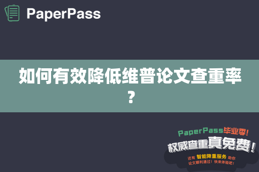 如何有效降低维普论文查重率？