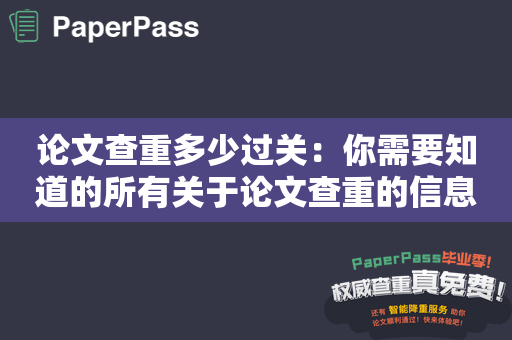 论文查重多少过关：你需要知道的所有关于论文查重的信息