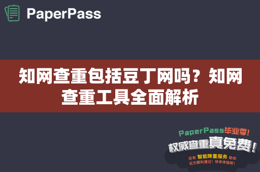 知网查重包括豆丁网吗？知网查重工具全面解析