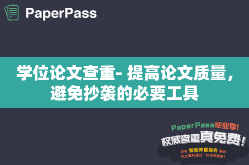 学位论文查重- 提高论文质量，避免抄袭的必要工具