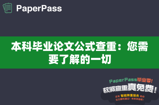 本科毕业论文公式查重：您需要了解的一切