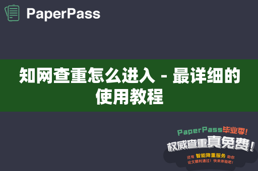 知网查重怎么进入 - 最详细的使用教程