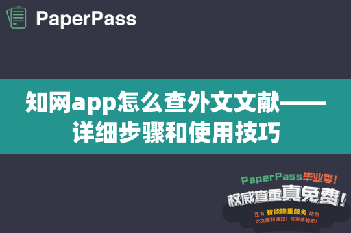 知网app怎么查外文文献——详细步骤和使用技巧