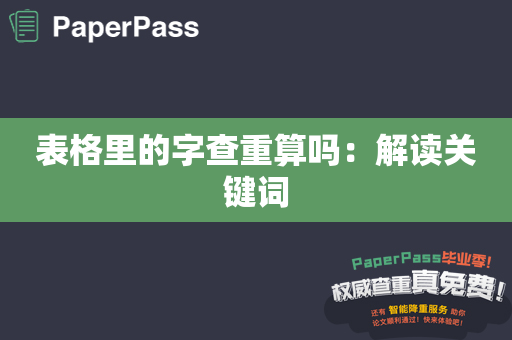 表格里的字查重算吗：解读关键词