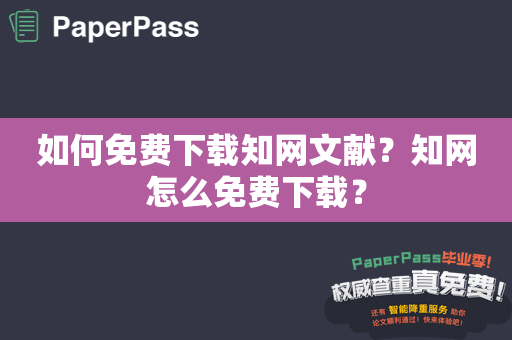 如何免费下载知网文献？知网怎么免费下载？