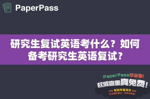 研究生复试英语考什么？如何备考研究生英语复试？