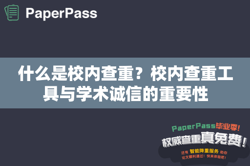 什么是校内查重？校内查重工具与学术诚信的重要性