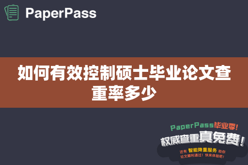 如何有效控制硕士毕业论文查重率多少