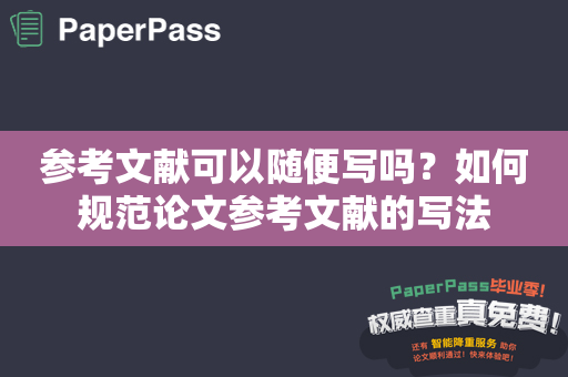 参考文献可以随便写吗？如何规范论文参考文献的写法