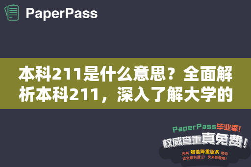 本科211是什么意思？全面解析本科211，深入了解大学的211工程！