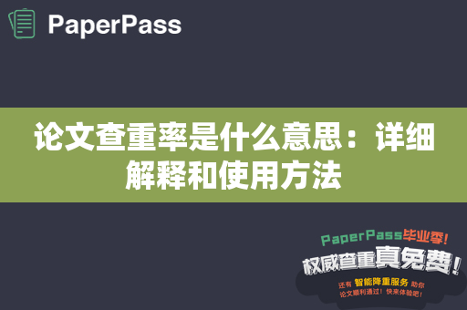 论文查重率是什么意思：详细解释和使用方法
