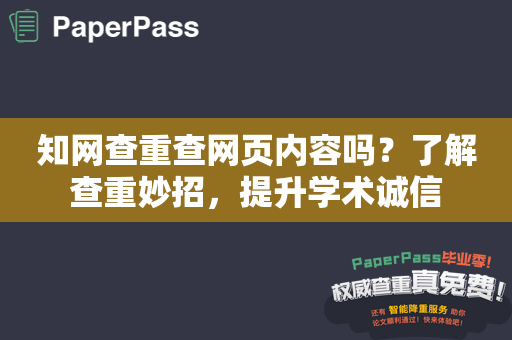 知网查重查网页内容吗？了解查重妙招，提升学术诚信