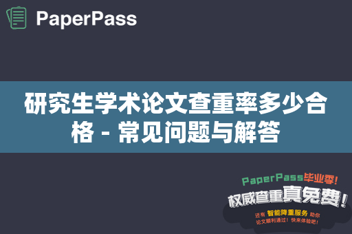 研究生学术论文查重率多少合格 - 常见问题与解答