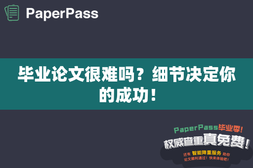 毕业论文很难吗？细节决定你的成功！