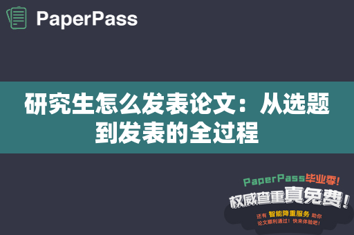 研究生怎么发表论文：从选题到发表的全过程