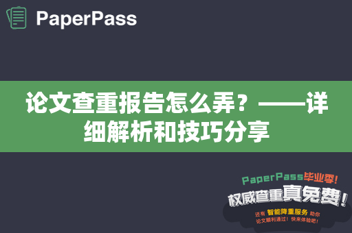 论文查重报告怎么弄？——详细解析和技巧分享