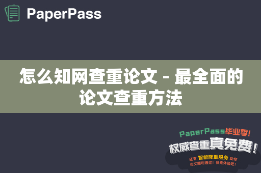 怎么知网查重论文 - 最全面的论文查重方法