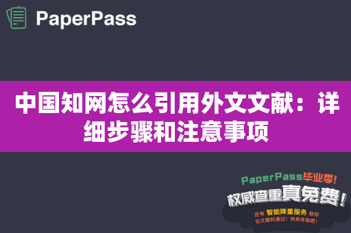 中国知网怎么引用外文文献：详细步骤和注意事项