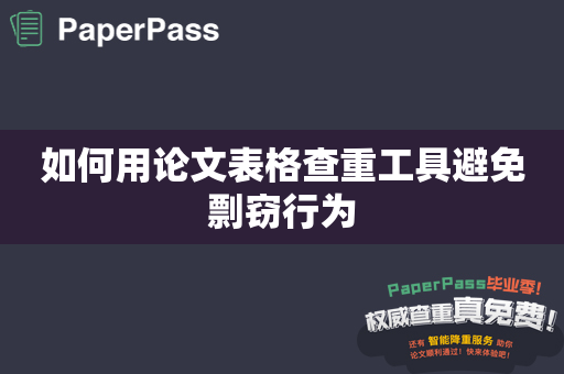 如何用论文表格查重工具避免剽窃行为