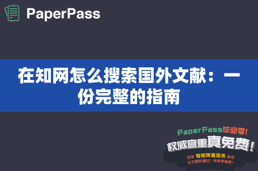 在知网怎么搜索国外文献：一份完整的指南