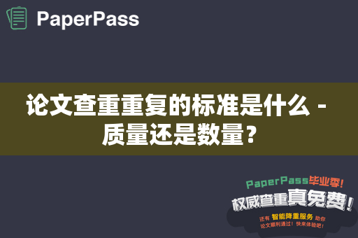 论文查重重复的标准是什么 - 质量还是数量？