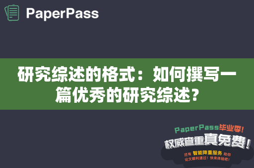 研究综述的格式：如何撰写一篇优秀的研究综述？