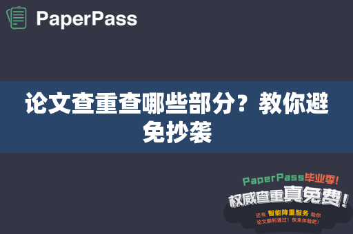 论文查重查哪些部分？教你避免抄袭