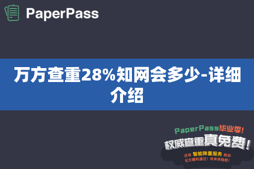 万方查重28%知网会多少-详细介绍